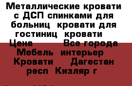 Металлические кровати с ДСП спинками для больниц, кровати для гостиниц, кровати  › Цена ­ 850 - Все города Мебель, интерьер » Кровати   . Дагестан респ.,Кизляр г.